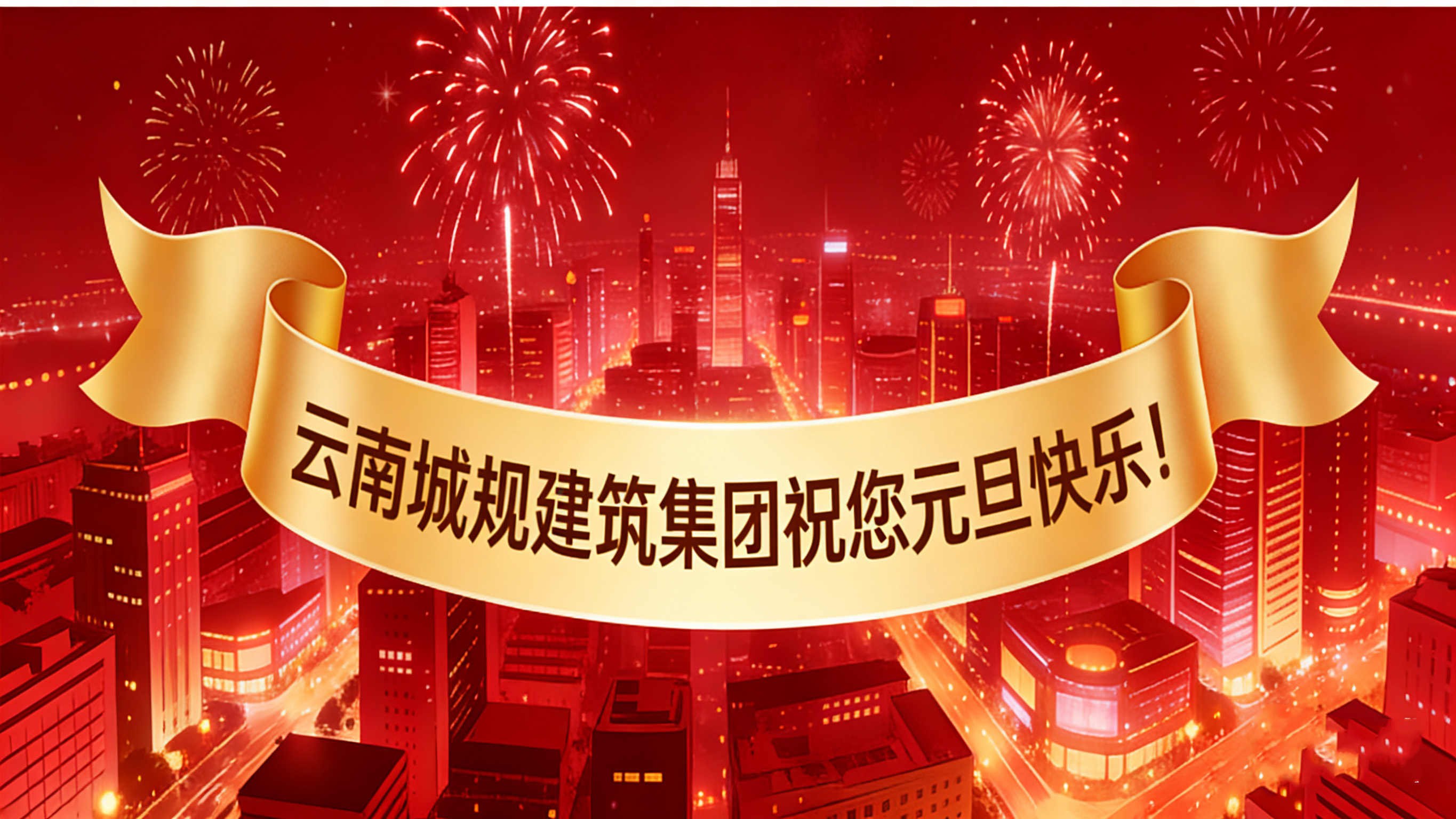 喜迎2026元旦：新歲啟幕，“葫蘆之戀”酒攜福而來(lái)！